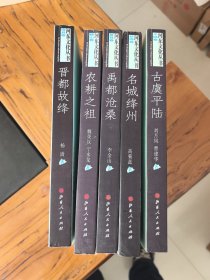 河东文化丛书（第四缉）全5册