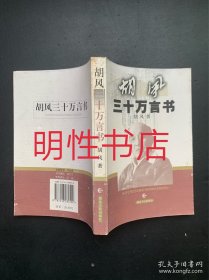 胡风三十万言书