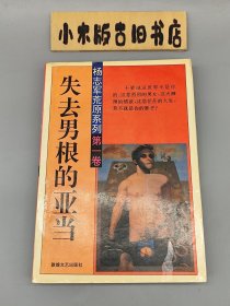 失去男根的亚当 （1994年一版一印）