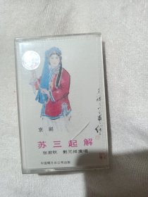 京剧磁带 张君秋苏三起解