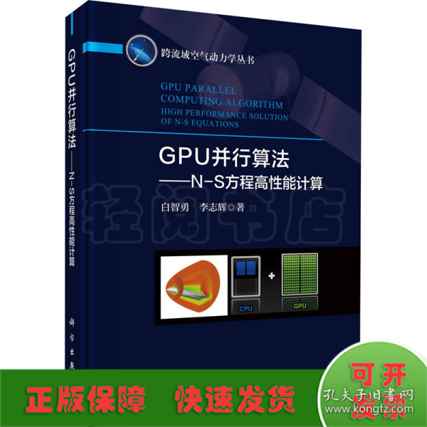 GPU并行算法——N-S方程高性能计算