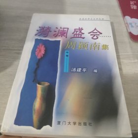 漪澜盛会:周颖南集（中卷）