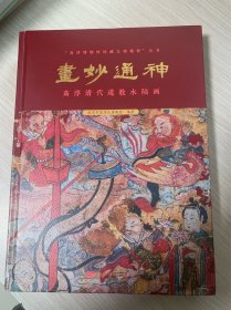 画妙通神: 高淳清代道教水陆画