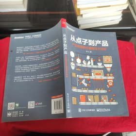 从点子到产品：产品经理的价值观与方法论