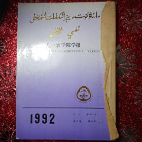 新疆八一农学院学报，1992年第二期（维文版）