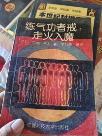 练气功者戒走火入魔