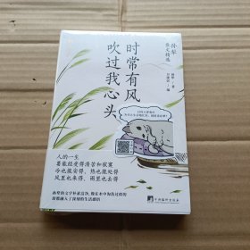 时常有风吹过我心头（孙犁散文精选，名家名作，时间淘洗过的“大美”）