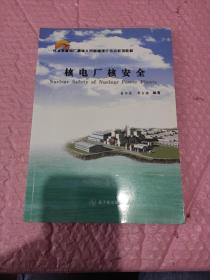 核电厂核安全/压水堆核电厂操纵人员基础理论培训系列教材