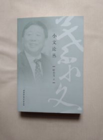 小文论丛