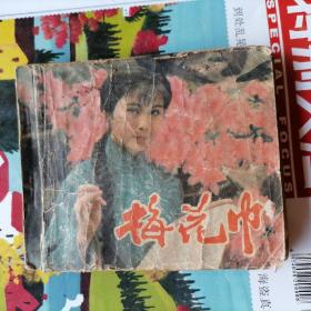 连环画：梅花巾（品相以图片为准）没有封底