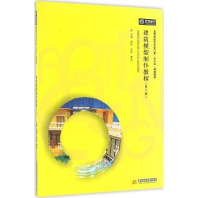正版 建筑模型制作教程 黄信,张凌,曹喆 主编 华中科技大学出版社