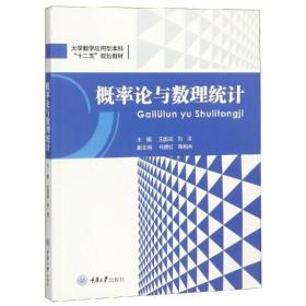 概率论与数理统计/王国政 大中专文科社科综合 编者:王国政//刘洋 新华正版