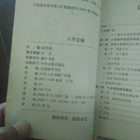 八字正解