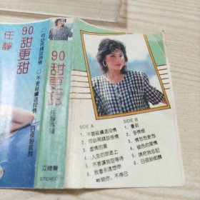 磁带90甜更甜任静（只有歌皮，没有磁带）