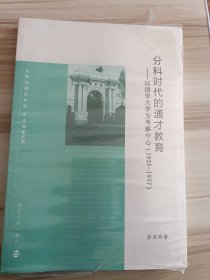 大学与现代中国//分科时代的通才教育:以清华大学为考察中心 : 1925－1937