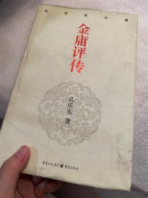 孔庆东文集－金庸评传