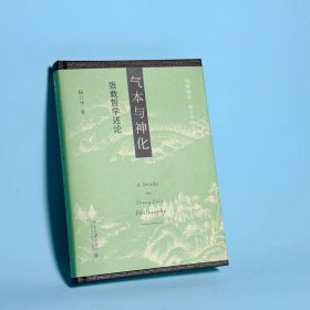 气本与神化 杨立华 宋明理学 中国哲学研究热点 张载哲学回置入历史的精神语境的过程 虚与气 神与化 感与性