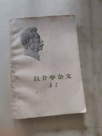 且介亭杂文