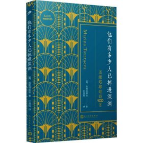 正版 他们有多少人已掉进深渊 茨维塔耶娃诗100首 (俄罗斯)茨维塔耶娃 人民文学出版社