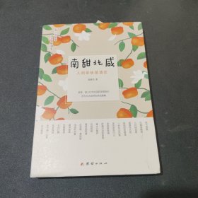 南甜北咸 : 人间至味是清欢