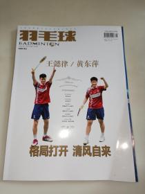 羽毛球杂志2022年1月刊 总第185期