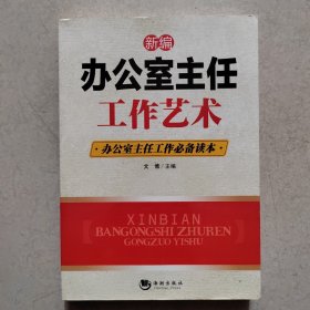 新编办公室主任工作艺术：办公室主任工作必备读本，一版一印，实物拍照正版现货