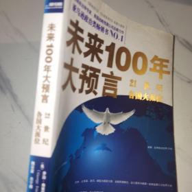 未来100年大预言：21世纪各国大派位