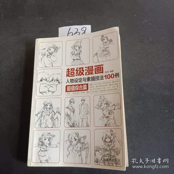 超级漫画人物设定与素描技法100例 超值综合篇