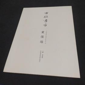 古镇书香 安海当代书法家系列 黄杰雄