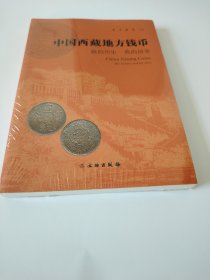 中國西藏地方錢幣