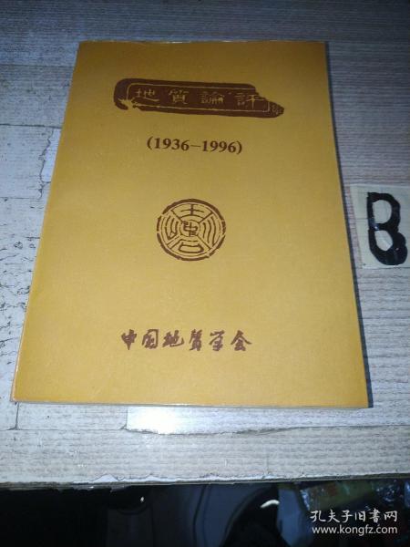 地质论评  庆祝地质评论创刊六十周年（1936-1996）