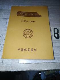 地质论评  庆祝地质评论创刊六十周年（1936-1996）