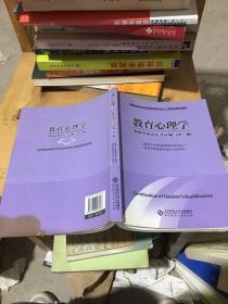 教师资格认定及师范类毕业生上岗考试辅导教材：教育心理学