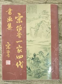 宋伯鲁一家四代书画集