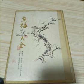 畫梅大全
