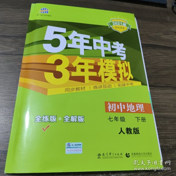 5年中考3年模拟：初中地理（七年级下 RJ 全练版 初中同步课堂必备）