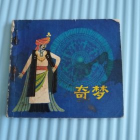 奇梦