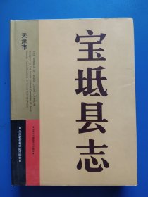 宝坻县志（1990—2001）