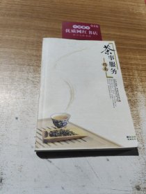 茶事服务指南