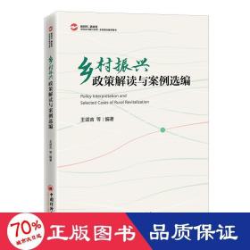 乡村振兴政策解读与案例选编 经济理论、法规 作者
