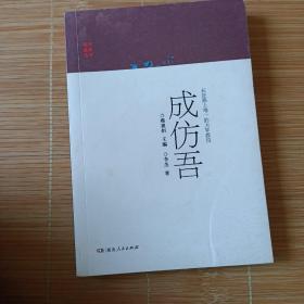 长征路上唯一的大学教授成仿吾/英烈故事丛书