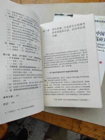 马克思主义“三农”理论中国化及其实践研究