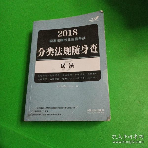 2018国家法律职业资格考试分类法规随身查：民法（飞跃版随身查）