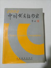 2002中国优秀摄影家 摄影家人物传 摄影作品集