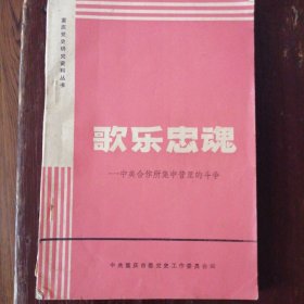 重庆党史研究资料丛书《歌乐忠魂》