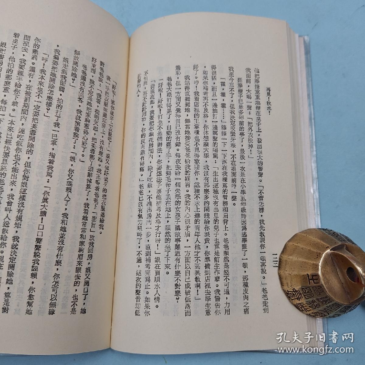 台湾三民书局版 毕璞《再見！秋水！（四版）─ 三民文庫86》1991年4月版