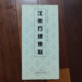 中国历代碑帖集联：汉衡方碑集联