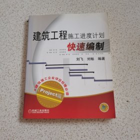 建筑工程施工进度计划快速编制