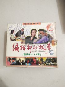 编辑部的故事vcd（1－12）