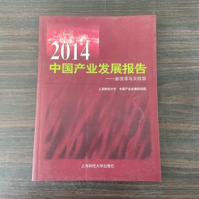 2014中国产业发展报告：新改革与大转型